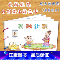 孔融让梨(6张) [正版]幼儿自制绘本故事书diy材料包小学生幼儿园儿童亲子手工创意模板a4半成品卡纸手绘涂色图画书红色