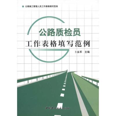 正版新书]公路质检员工作表格填写范例卜永军9787802279896