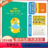 [满分作文] 七年级/初中一年级 [正版]2024新天津专版满分作文初中七年级上下册语文预测高分范文高分指导作文素材满分
