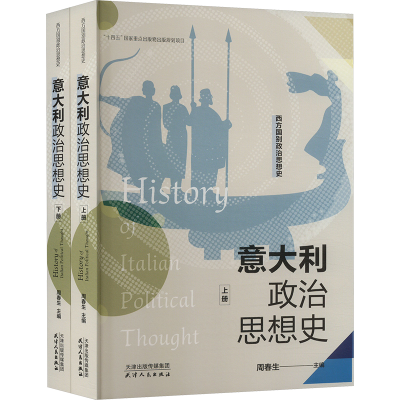 正版新书]意大利政治思想史(全2册)周春生 编9787201191355