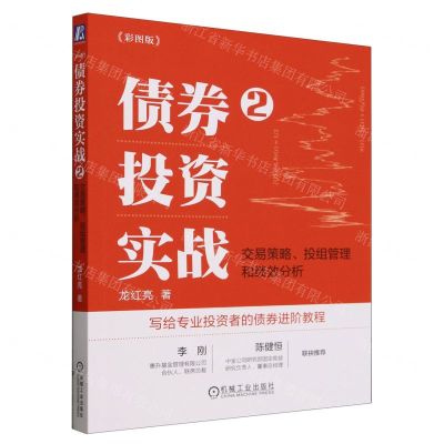 [N]债券投资实战(2交易策略投组管理和绩效分析彩图版)-9787111744047
