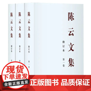 2025年新修订本 陈云文集(全三卷)平装+陈云传 (全三卷)平装 中央文献出版社