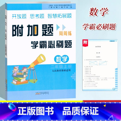 [正版]2023新版 小学数学附加题周周练学霸必刷题二年级上册人教版同步训练难题练习小学奥数2年级上册尖子生题库数学开