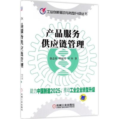 正版新书]产品服务供应链管理徐志涛9787111595038