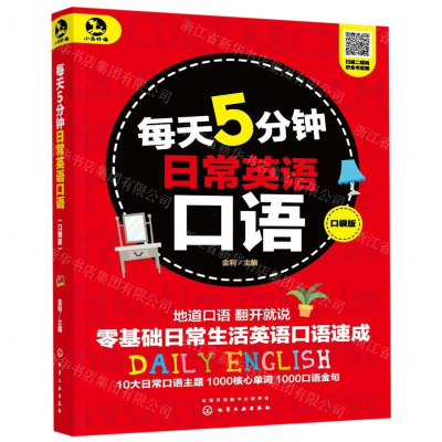 [N]每天5分钟日常英语口语(口袋版)-9787122348814