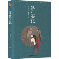 音像浮生六记(清)沈复 著;随园散人 译