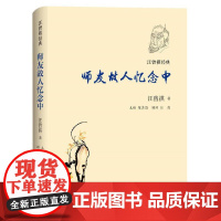 汪曾祺经典:师友故人忆念中 汪曾祺 译林出版社 正版书籍