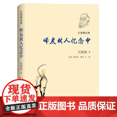 汪曾祺经典:师友故人忆念中 汪曾祺 译林出版社 正版书籍