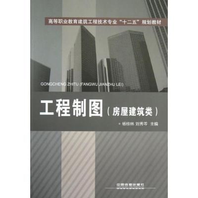 正版新书]工程制图.房屋建筑类杨桂林9787113135478