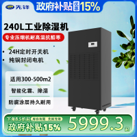 先锋 工业除湿机240升/商用除湿机500平大面积强劲除湿地下室车库大吸力除湿直排水免倒水