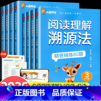 小学三年级 [正版]2025新版阅读理解溯源法全套2册 三四五六年级上下册人教版小学语文阅读理解专项训练书课外强化练习题