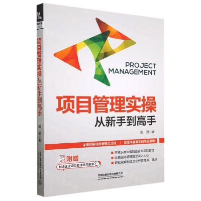 [N]项目管理实操从新手到高手-9787113299187