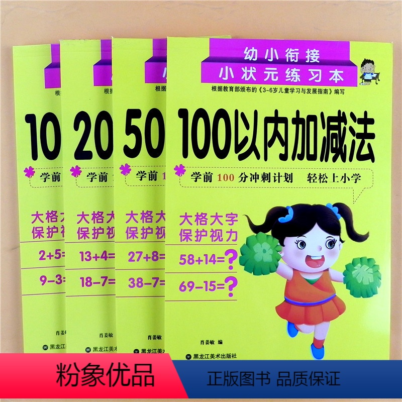 [正版]全套4册幼小衔接小状元练习本10 20 50 100以内加减法练习学前数学算术题横竖式连加连减混合运算幼儿园儿