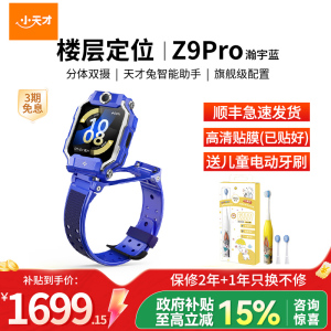 小天才儿童电话手表Z9pro 瀚宇蓝 防水GPS定位智能手表 学生儿童移动联通电信4G视频拍照双摄手表手机男女孩
