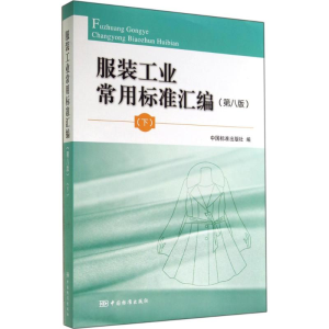 [M]服装工业常用标准汇编(第八版)(下)-9787506676038
