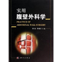 音像实用腹壁外科学顾岩,李健文主编