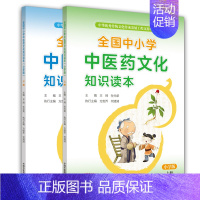 [正版]共2册全国中小学中医药文化知识读本小学版上册/下册中华传统文化传承发展工程支持项目王琦孙光荣中国中医药出版社