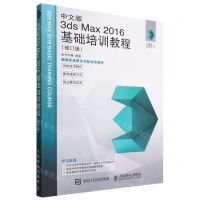 [N]中文版3ds Max2016基础培训教程(修订版新编实战型全功能培训教材)-9787115594402