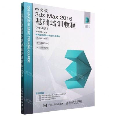 [N]中文版3ds Max2016基础培训教程(修订版新编实战型全功能培训教材)-9787115594402