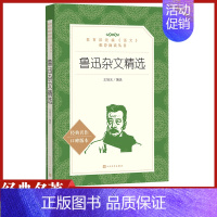 [正版]语文阅读丛书鲁迅杂文精选人民文学 中小学生11-13-15岁儿童青少年课外阅读世界文学名著励志成长小说故事书籍