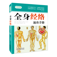 醉染图书全身经络速查手册9787530885703
