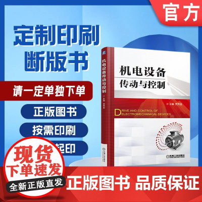 定制断版书 请单独 机电设备传动与控制 贾贵玺 9787111530947 机械工业出版社