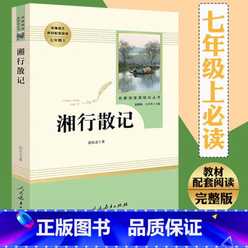 [正版]湘行散记沈从文原著无删减完整版七年级上册书初一人教版统编版文学名著小说书籍人民教育出版社边城初中生书