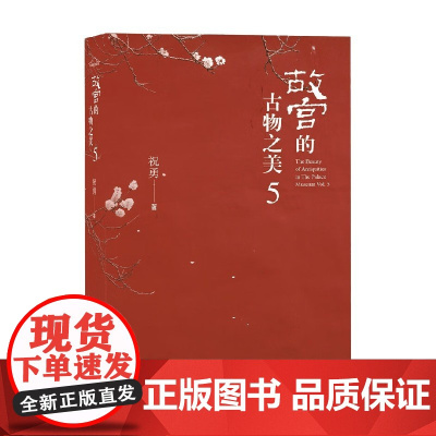 故宫的古物之美5 祝勇 著 历史