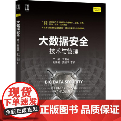 机工 大数据安全:技术与管理 王瑞民