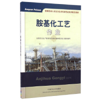 正版新书]胺基化工艺作业全国安全生产教育培训教材编审委员会组