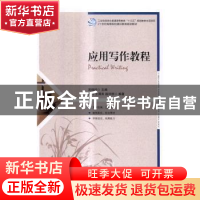 正版 应用写作教程 陈飞,王涌米,赵玲丽,吴瑞玲 人民邮电出版社 9