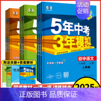 语文⭐人教版 九年级上 [正版]2025版5年中考3年模拟初中七年级八九年级语文数学英语物理化学历史道德与法治五年中考三