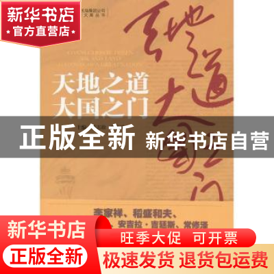 正版 天地之道大国之门 董志毅,刘彦斌主编 机械工业出版社 9787