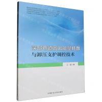 [N]深部巷道围岩能量耗散与卸压支护调控技术-9787564657086