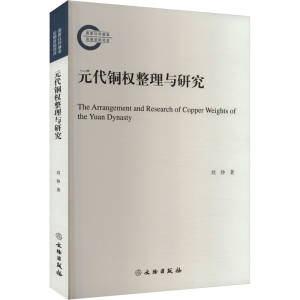 [M]元代铜权整理与研究 刘铮 著 -9787501083572