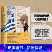 [正版]房间里的成年人 政治军事书籍 助于理解欧盟的政治经济决策逻辑 政治和社会持续动荡 出版集团