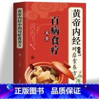 [单册]黄帝内经中的对症食养方 [正版]黄帝内经中的对症食养方书籍百病食疗大全白话文全解彩图版中医书籍基础理论图解养生原