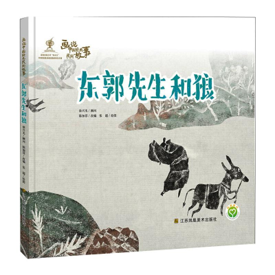 醉染图书画说中国经典民间故事 东郭先生和狼9787558038426