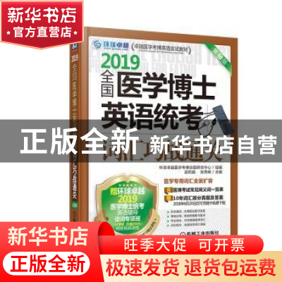 正版 全国医学博士英语统考词汇巧战通关:2019 梁莉娟,张秀峰主