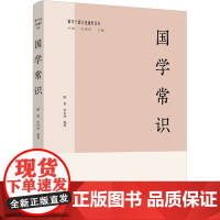 国学常识(领导干部文化通识丛书 )