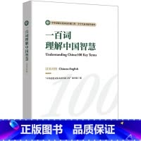 [正版]一百词理解中国智慧(汉英对照)中华思想文化术语传播工程·中学生素养提升系列