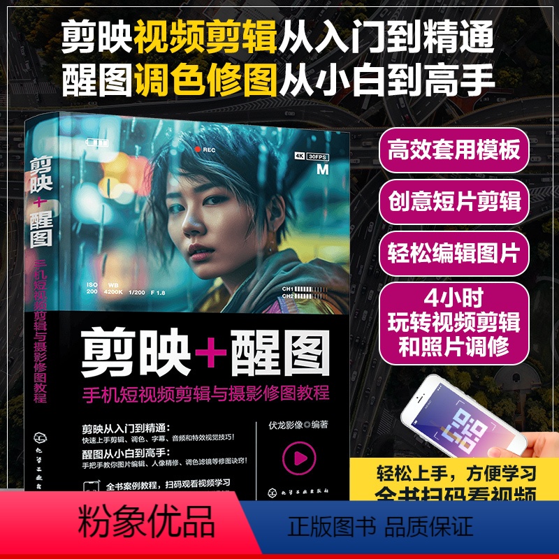 [正版]赠视频 剪映 醒图 手机短视频剪辑与摄影修图教程 新手小白视频剪辑调色修图工具书 抖音小红书快手运营管