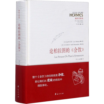 醉染图书论柏拉图的《会饮》9787508099521