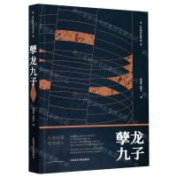 [N]孽龙九子-9787550323612