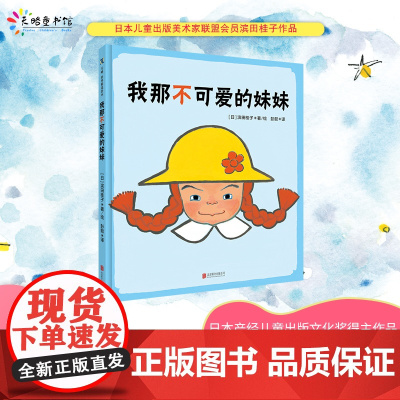 我那不可爱的妹妹精装绘本图画书3-6岁亲子共读儿童心理的温馨故事天略童书馆