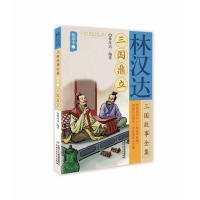 正版新书]三国鼎立/林汉达三国故事全集悦读本(2)林汉达97875148