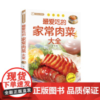 最爱吃的家常肉菜大全四季家常菜谱食谱家常荤菜食谱菜谱营养搭配做法新手入门基础烹饪菜谱书籍舌尖上的中国美食书家用菜谱书籍