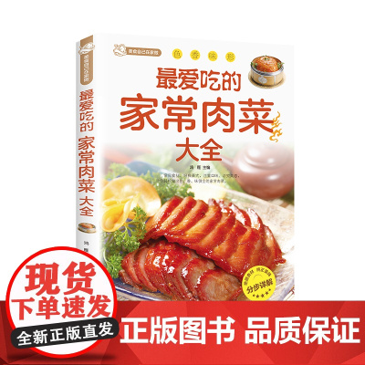 最爱吃的家常肉菜大全四季家常菜谱食谱家常荤菜食谱菜谱营养搭配做法新手入门基础烹饪菜谱书籍舌尖上的中国美食书家用菜谱书籍