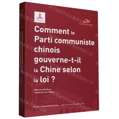 [N]中国共产党如何依法执政(法文版)/中国共产党丛书-9787508548791