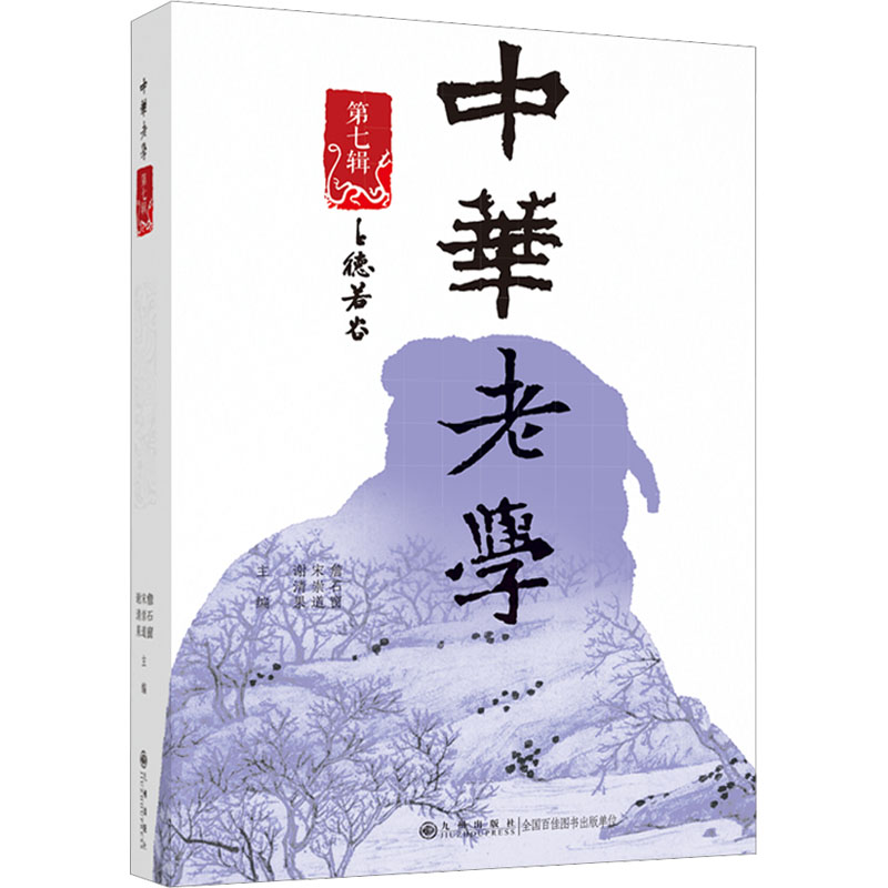 音像中华老学 第7辑詹石窗,宋崇道,谢清果主编